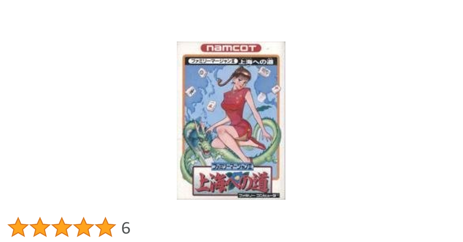 Amazon | ファミリーマージャン2 上海への道 | ゲームソフト